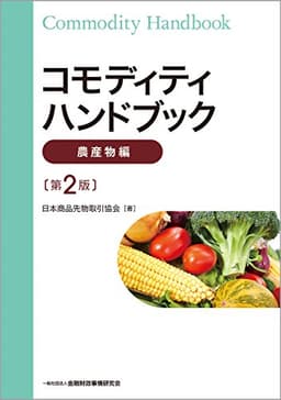 コモディティハンドブック【農産物編】(第2版)