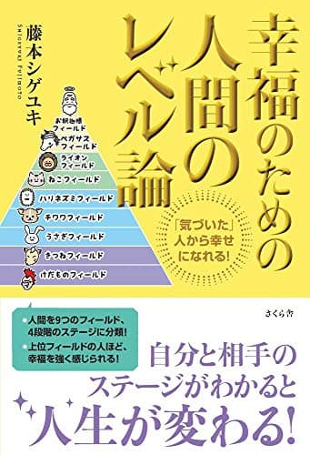 幸福のための人間のレベル論 ―「気づいた」人から幸せになれる!