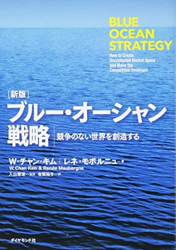 [新版]ブルー・オーシャン戦略―――競争のない世界を創造する (Harvard Business Review Press)