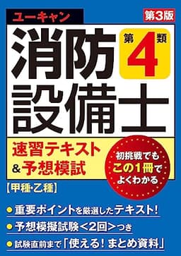 ユーキャンの消防設備士 第４類速習テキスト＆予想模試 第３版【甲種・乙種対応】【予想模擬試験(2回分)つき】 (ユーキャンの資格試験シリーズ)