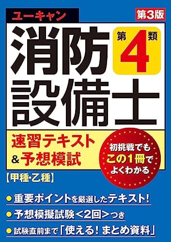 ユーキャンの消防設備士 第４類速習テキスト＆予想模試 第３版【甲種・乙種対応】【予想模擬試験(2回分)つき】 (ユーキャンの資格試験シリーズ)