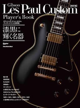 ギブソン・レス・ポール・カスタム・プレイヤーズ・ブック【改訂版】(ギター・マガジン) (リットーミュージック・ムック) (Rittor Music Mook)