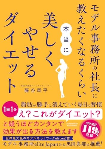モデル事務所の社長に教えたくなるくらい本当に美しくやせるダイエット