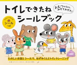 おむつのなか、みせてみせて！ トイレできたねシールブック ([バラエティ])