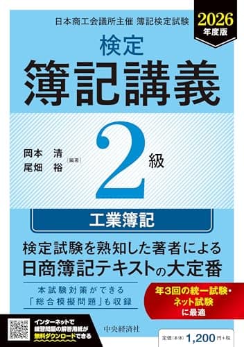 検定簿記講義/2級工業簿記〈2026年度版〉