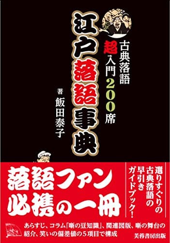 江戸落語事典 -古典落語超入門200席ー