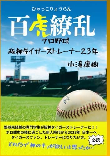 百虎繚乱: プロ野球　阪神タイガース　トレーナー23年