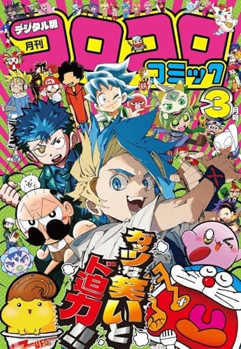 コロコロコミック 2026年3月号(2026年2月14日発売) [雑誌]