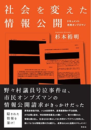 社会を変えた情報公開 ドキュメント・市民オンブズマン