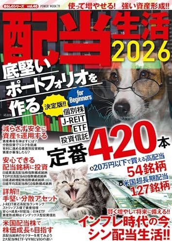 配当生活2026 底堅いポートフォリオを作る (POWER MOOK)