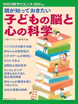 親が知っておきたい 子どもの脳と心の科学（別冊日経サイエンス288）