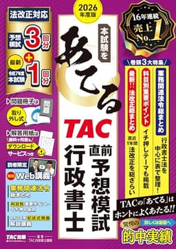 2026年度版 本試験をあてる TAC直前予想模試 行政書士 (みんなが欲しかった！ シリーズ)