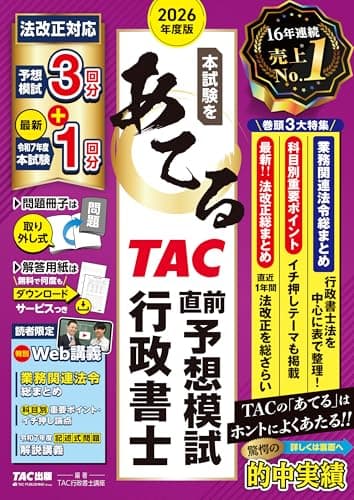 2026年度版 本試験をあてる TAC直前予想模試 行政書士【限定特典：特別Web講義つき/予想問題+最新本試験過去問/解答用紙DLサービスあり】(TAC出版) (みんなが欲しかった！ シリーズ)