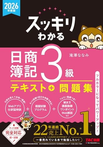 2026年度版 スッキリわかる 日商簿記3級 スッキリわかるシリーズ
