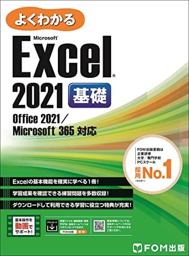 Excel 2021 基礎 Office 2021／Microsoft 365 対応 (よくわかる)