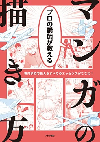 プロの講師が教える マンガの描き方