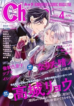 Chara (キャラ) 2026年 04月号 [雑誌] (Charaコミックス)