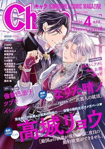 Chara (キャラ) 2026年 04月号 [雑誌] (Charaコミックス)