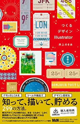 【購入者限定特典あり】つくるデザインIllustrator