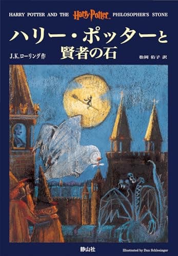 ハリー・ポッターと賢者の石 (1)