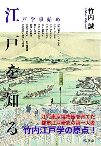 江戸を知るー江戸学事始め