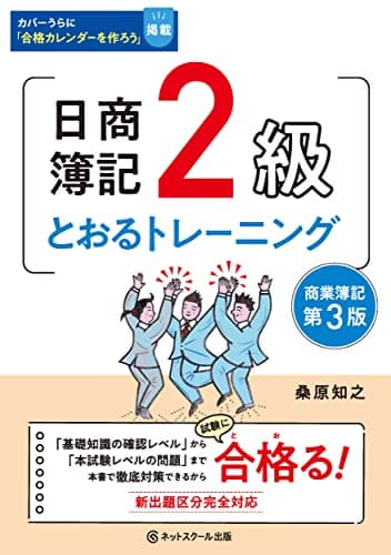 日商簿記２級とおるトレーニング商業簿記【第３版】