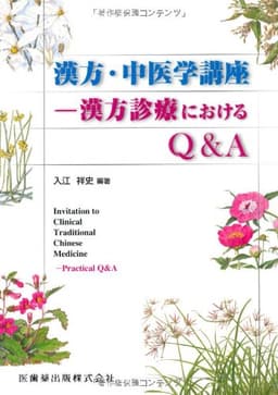 漢方・中医学講座-漢方診療におけるQ&A