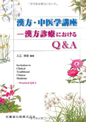 漢方・中医学講座-漢方診療におけるQ&A