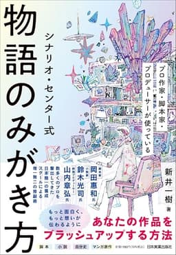 シナリオ・センター式　物語のみがき方