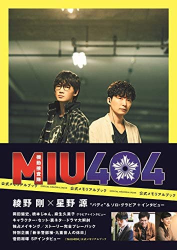 【Amazon.co.jp 限定】「MIU404」公式メモリアルブック Amazon限定表紙版