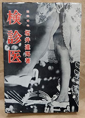 検診医 (1959年)