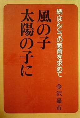 風の子太陽の子に―続・ほんとうの教育を求めて (1974年)