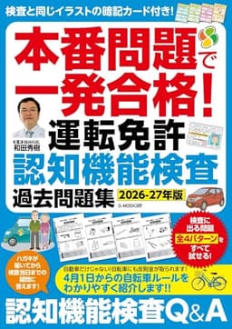 本番問題で一発合格!運転免許認知機能検査 過去問題集【2026-27年版】 (G-MOOK)