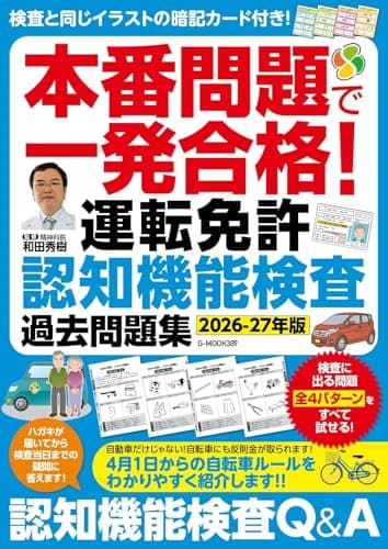 本番問題で一発合格!運転免許認知機能検査 過去問題集【2026-27年版】 (G-MOOK)