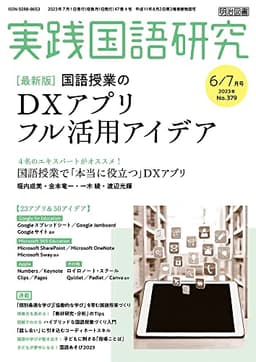 実践国語研究 2023年 07月号 (［最新版］国語授業のDXアプリ フル活用アイデア)