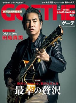 GOETHE（ゲーテ） 2026年4月号