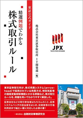 東証公式ガイド 精選例題でわかる株式取引ルール