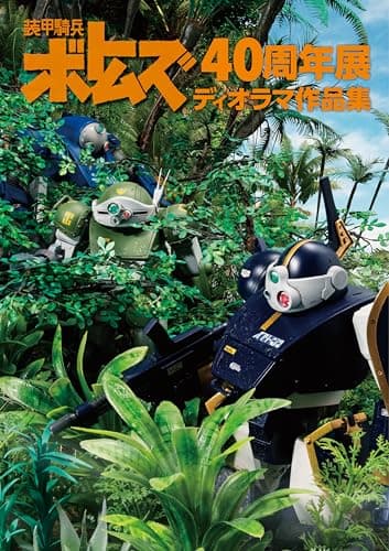 装甲騎兵ボトムズ40周年展　ディオラマ作品集