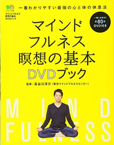 マインドフルネス瞑想の基本 DVD ブック (エイムック 3630)