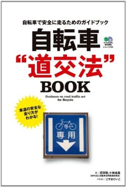 自転車“道交法"BOOK (エイムック 2789)