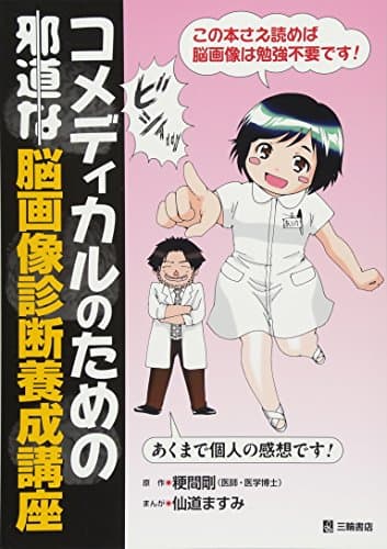 コメディカルのための邪道な脳画像診断養成講座