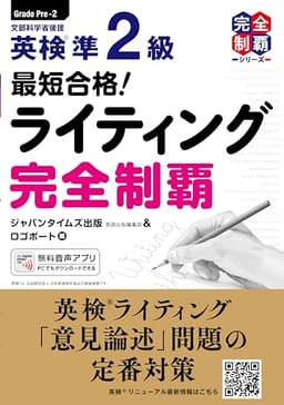 最短合格! 英検準2級ライティング完全制覇 (英検最短合格シリーズ)