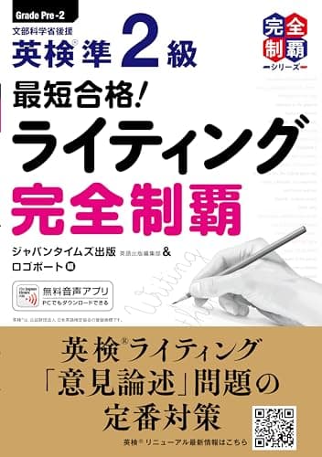 最短合格! 英検準2級ライティング完全制覇 (英検最短合格シリーズ)