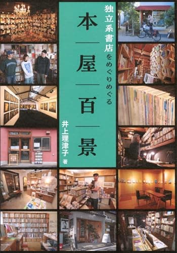 本屋百景 独立系書店をめぐりめぐる