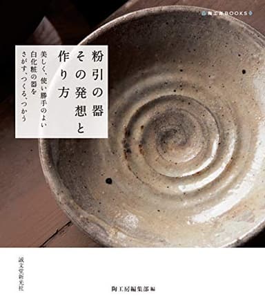 粉引の器 その発想と作り方：美しく、使い勝手のよい白化粧の器をさがす、つくる、つかう (陶工房BOOKS)
