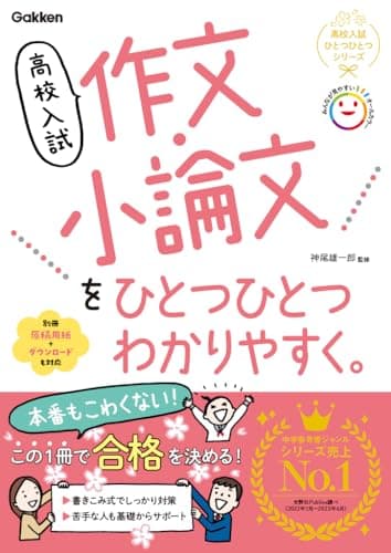 高校入試 作文・小論文をひとつひとつわかりやすく。 (高校入試ひとつひとつシリーズ)