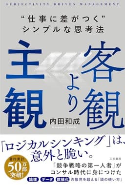 客観より主観　“仕事に差がつく”シンプルな思考法 (三笠書房　電子書籍)