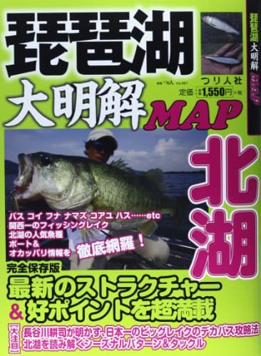 琵琶湖大明解MAP (北湖) (別冊つり人 Vol. 367)