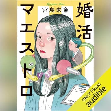 婚活マエストロ: 文藝春秋