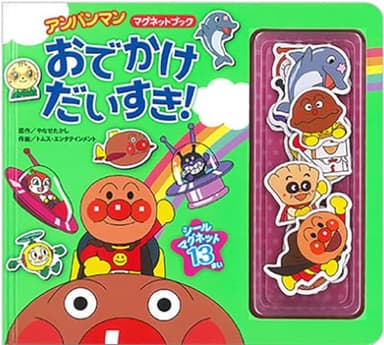 アンパンマンマグネットブック　おでかけだいすき！（第２版）